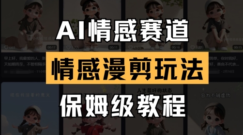 AI情感赛道，情感漫剪玩法，保姆级教程-云创网
