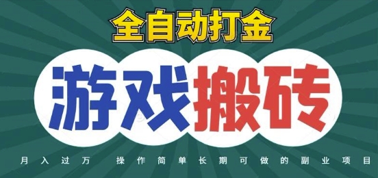 全自动游戏打金搬砖，不用守着照样日入1k，起号快收益快，火爆搬砖项目【揭秘】-云创网