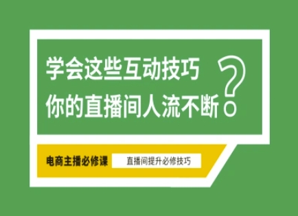 淘宝直播必备直播间互动技巧，掌握这些方法下一个头部主播就是你-云创网