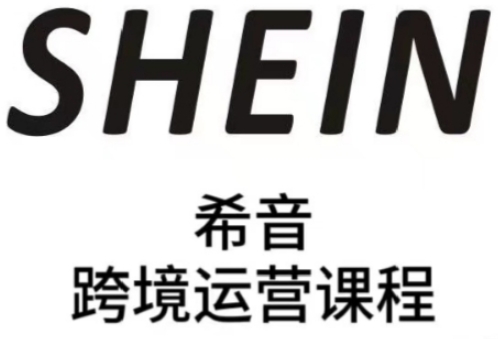 SHEIN希音全流程运营实战课，适合全托管与半托管模式卖家全面提升运营能力-云创网
