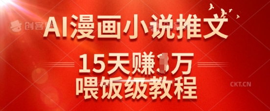 在抖音做AI漫画小说推文，15天挣了1w，喂饭级教程来了-云创网