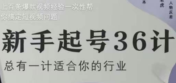 新手起号36计2.0，四年行业沉淀，上百条爆款视频经验一次性帮你搞定短视频问题-云创网