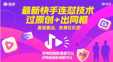 最新快手连怼技术，过原创+出同框，直接搬运，效果杠杠的，好物短剧影视都可以-云创网
