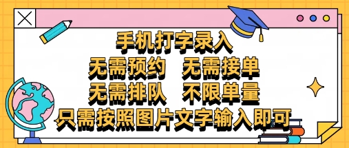纯手机打字录入，不需要预约 、不需要接单、不需要排队 、项目不限量，零门槛，操作简单方便收入无上限【揭秘】-云创网
