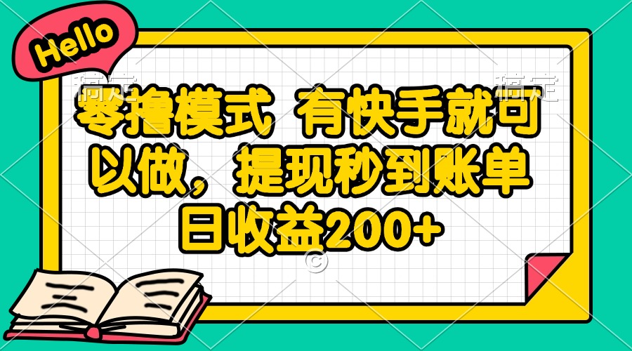 零撸模式 有快手就可以做，提现秒到账单日收益200+-云创网