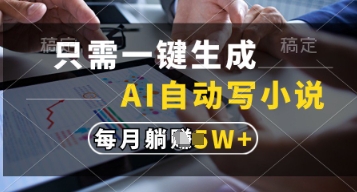 只需一键生成，AI自动写小说，实现躺着也能写作，每月收益过1w【揭秘】-云创网