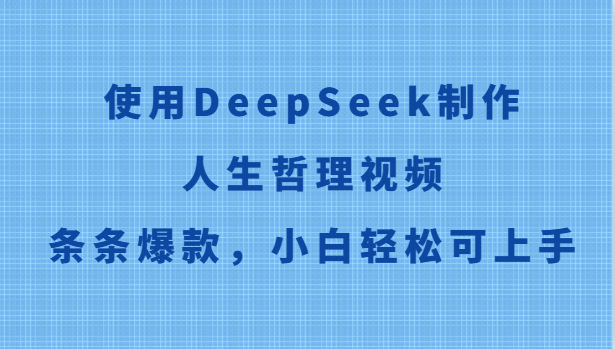 使用DeepSeek制作人生哲理视频，条条爆款，小白轻松可上手-云创网