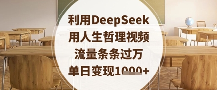 利用DeepSeek用人生哲理视频，流量条条过万，单日变现数张-云创网