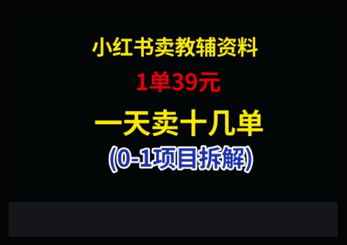 小红书卖小学教辅资料，1单39，1天十几单-云创网