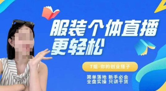 个体直播保姆级教程，简单落地、新手必学、全盘实操、只讲干货-云创网