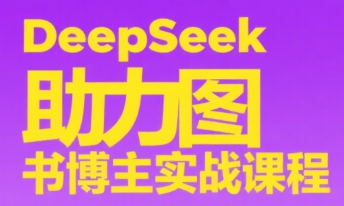 DeepSeek助力图书博主实战课-云创网
