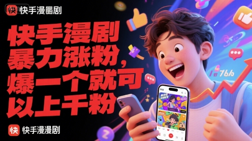快手漫剧暴力涨粉，爆一个就可以上千粉-云创网