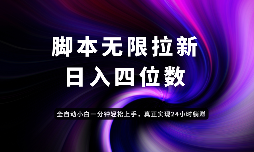 日入3-4位数，有手就会，应用云无限拉新智能实现躺赚-云创网