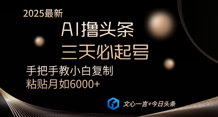 AI撸头条三天必起号手把手教小白复制粘贴月入6000+教程-云创网