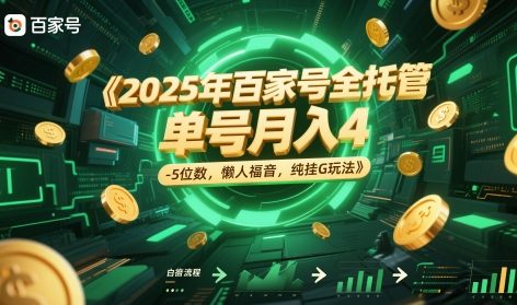 2025年百家号全托管，单号月入4-5位数，懒人福音，纯挂G玩法【揭秘】-云创网