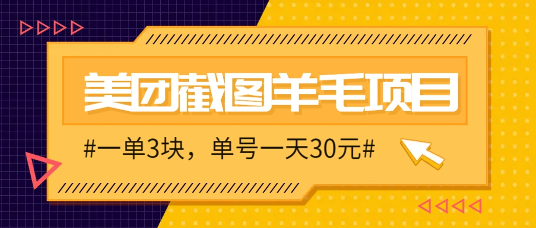 M团截图项目，一单3块！单号一天保底10元，最高30元！2-3分钟即可完成一单-云创网