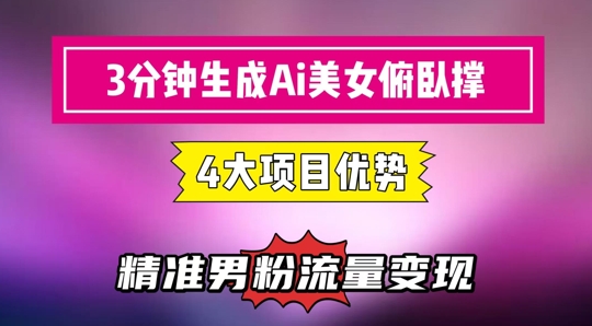 3分钟生成AI美女俯卧撑短视频：轻松起号，精准流量变现利器-云创网