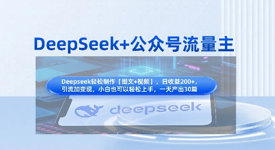 DeepSeek+公众号流量主，知识付费赛道价值变现，引流+变现全流程-云创网