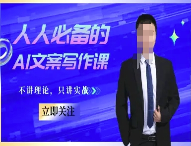 人人必备的AI文案写作课-文案教程，不讲理论，只讲实战-云创网