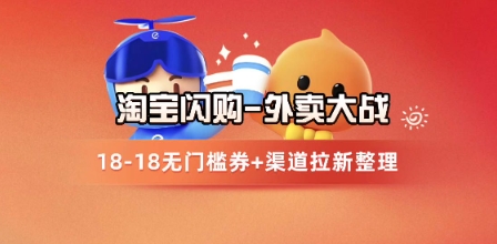 淘宝闪购项目_外卖大战升级，拉新渠道整理+完整打法拆解-云创网