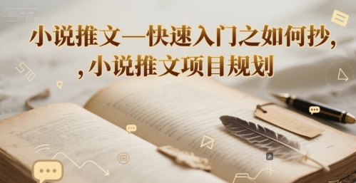 小说推文—快速入门之如何抄 ，小说推文项目规划-云创网