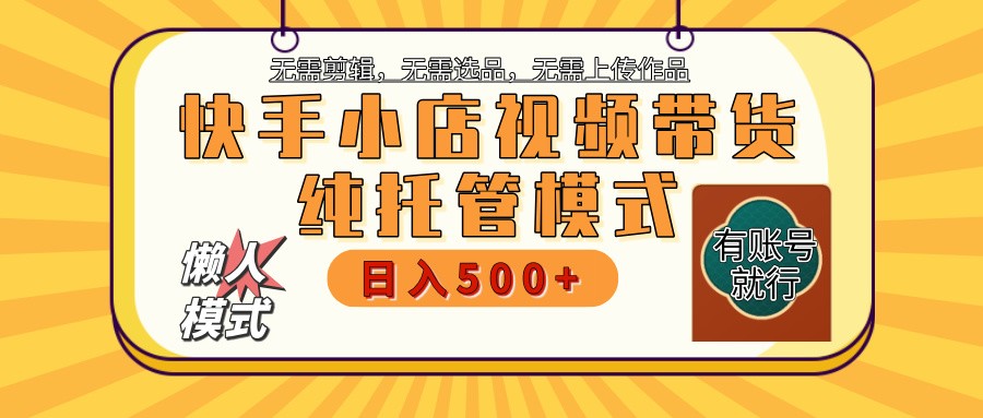 【快手小店代运营】限时托管计划，全程喂饭，单日稳定变现800＋-云创网