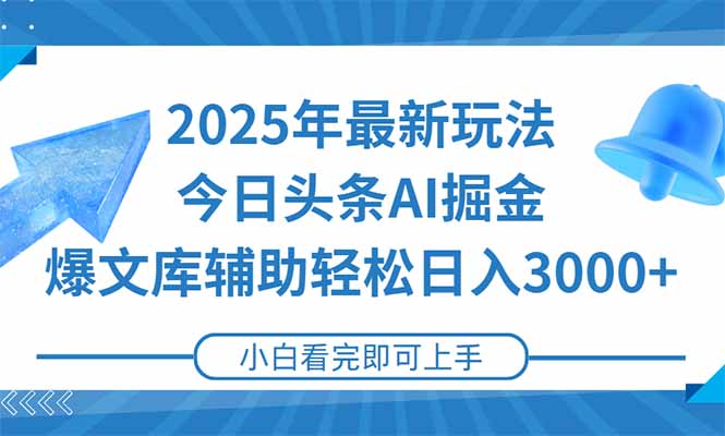 2025年今日头条最新玩法，一键生成爆款，轻松实现矩阵日入3000+-云创网
