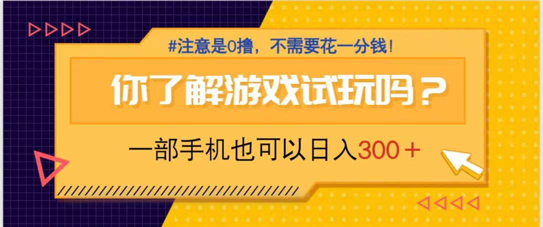 游戏试玩，一部手机就可以日入300+，纯0撸项目，不需要花任何一分钱，...-云创网