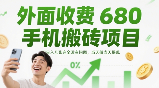 外面收费680手机搬砖项目，日入几张完全没有问题，当天做当天提现-云创网