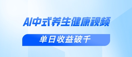 新手小白使用DeepSeek制作中式健康视频，一条视频涨粉1W+，单日收益破千-云创网