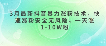 3月最新抖音暴力涨粉技术，快速涨粉安全无风险，一天涨1-10W粉-云创网