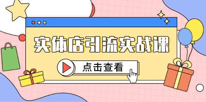 实体店引流实战课，短视频认知+抖加投放，精准对标百客进店-云创网