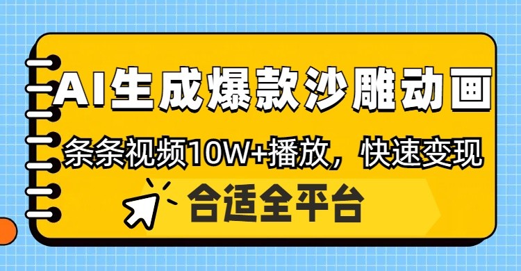利用AI一键生成爆款沙雕动画，一条视频播放10W+，条条原创轻松变现-云创网