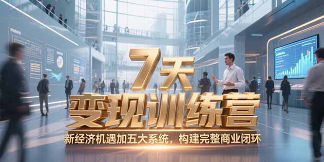 7天咨询师变现训练营，新经济机遇加五大系统，构建完整商业闭环-云创网