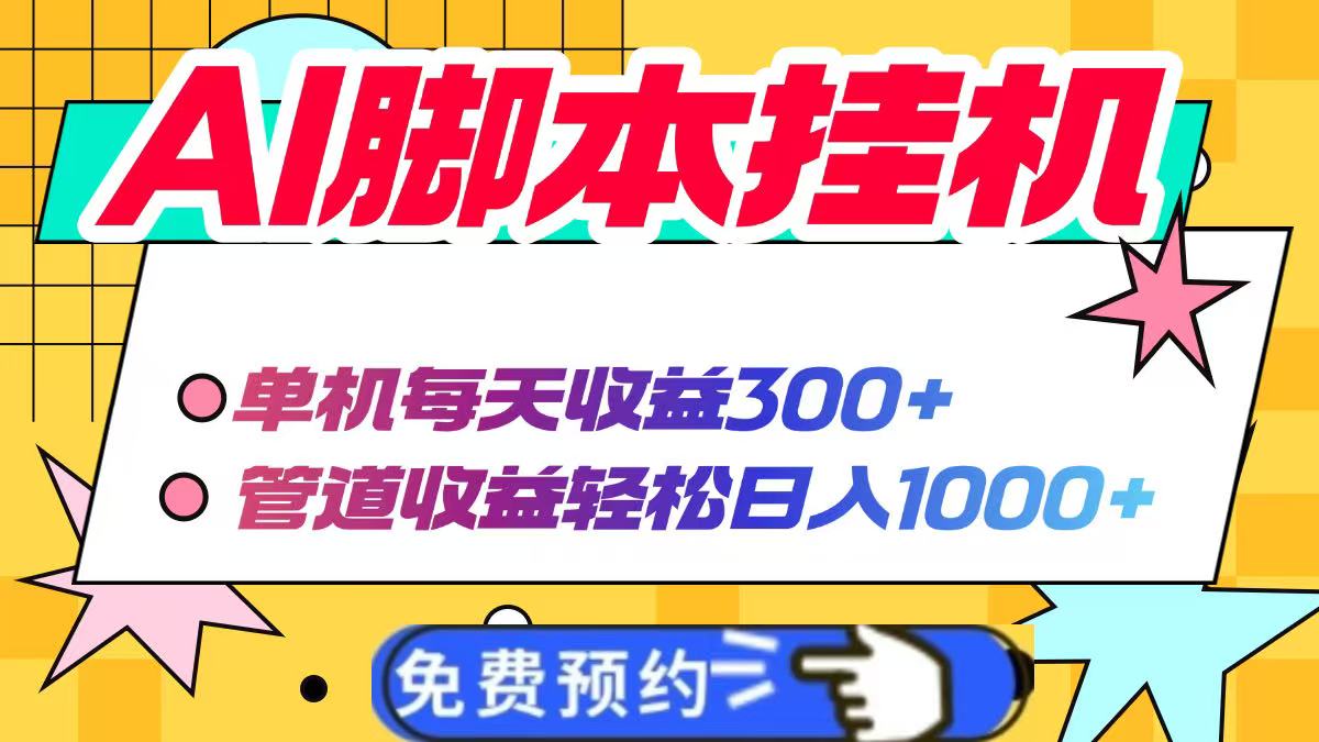 AI脚本自动挂机，单机每天收益300+管道收益轻松日入1000+-云创网