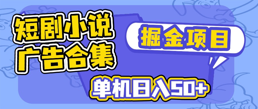 短剧小说合集广告掘金项目，单机日入50+-云创网