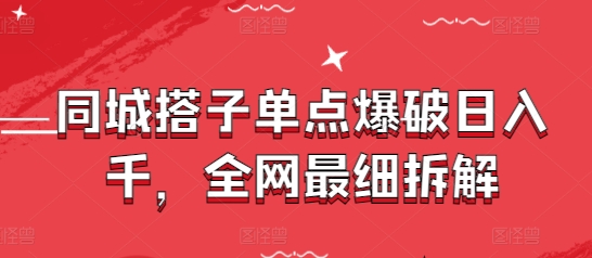 同城搭子单点爆破日入千，全网最细拆解-云创网