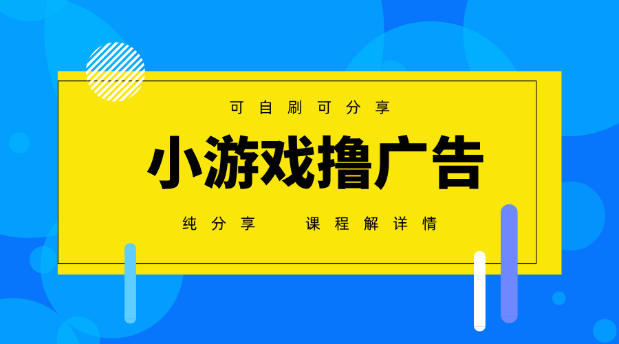 一台手机广告变现月入6000+纯分享版，小白轻松上手，2025必做项目没有之一-云创网