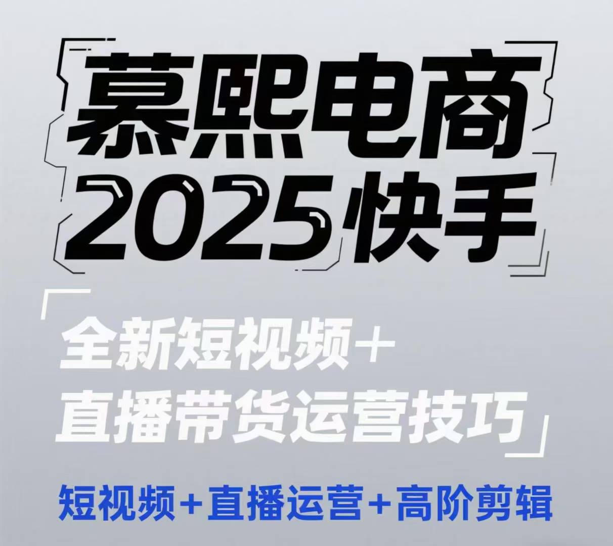 2025快手短视频+直播带货运营技巧，​短视频、直播运营、高阶剪辑-云创网