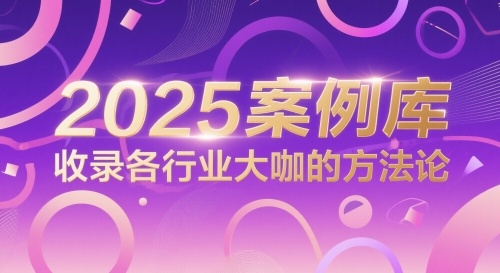 2025案例库，收录各行业大咖的方法论-云创网