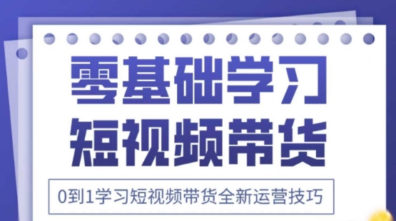 2025抖音全新短视频带货运营技巧，千款图片+万条文案+详细视频课程，零基础学习短视频带货-云创网