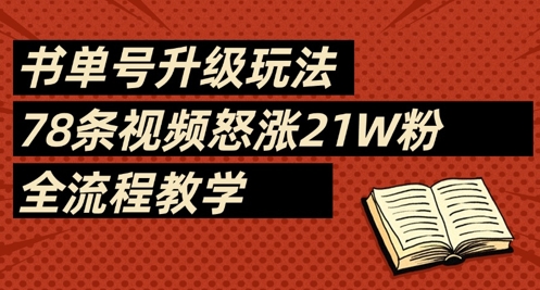 书单号升级玩法，78条视频怒涨21W粉，全流程教学-云创网