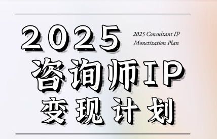 党老师·7天构建咨询师变现系统-云创网