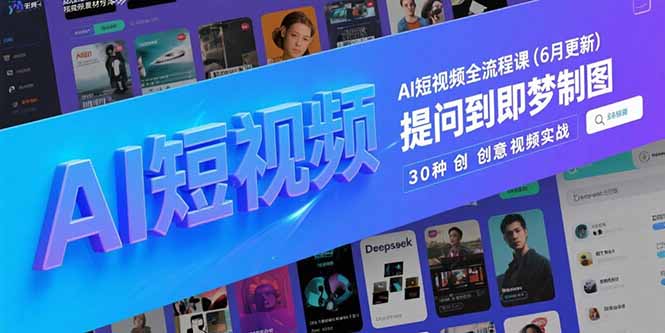 AI短视频全流程课(6月更新-云创网
