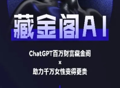 藏金阁AI-私域行动营-AI教程-云创网