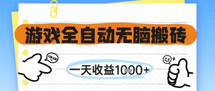 游戏全自动无脑搬砖，一天收益1k+，全自动运行，不需要玩游戏【揭秘】-云创网
