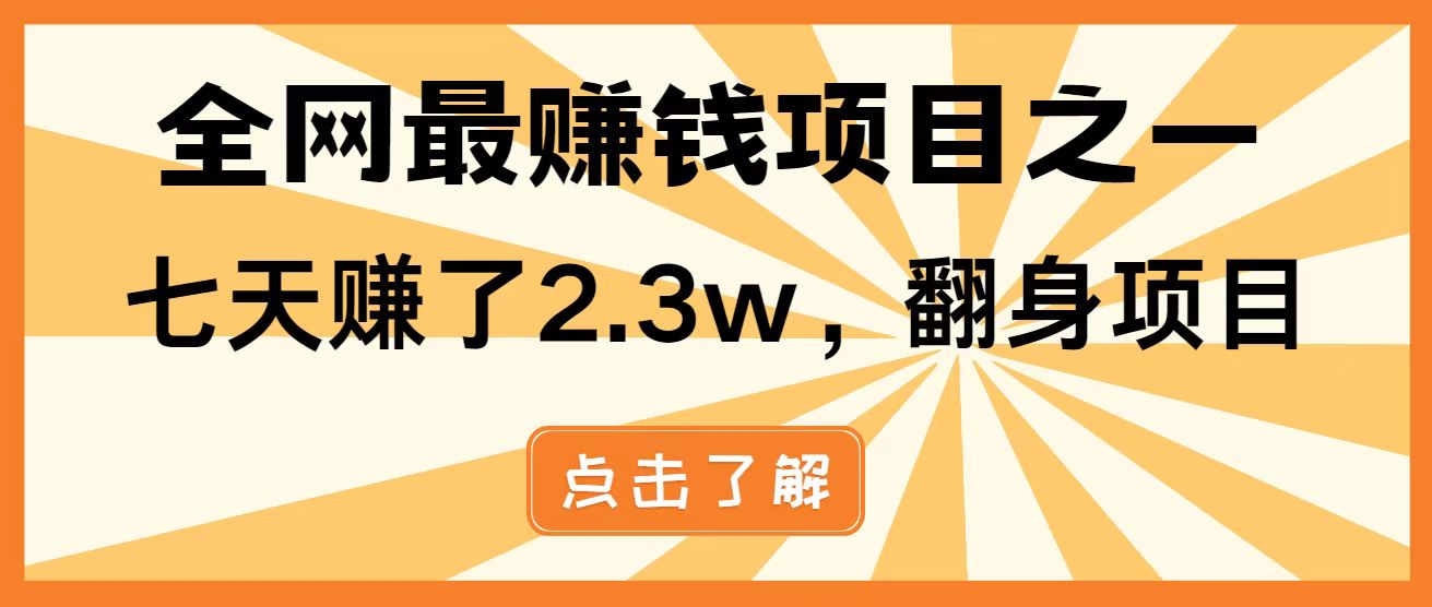 全网首发，暴利项目，每天被动收益1500+，长期管道收益！0成本自己做老板！-云创网