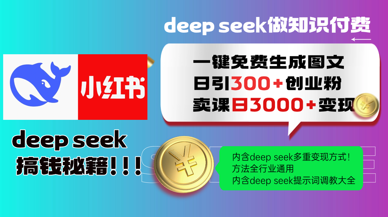 Deepseek 一键免费生成小红书图文日引300+创业粉，日变现3000+ 方法全行业通用-云创网