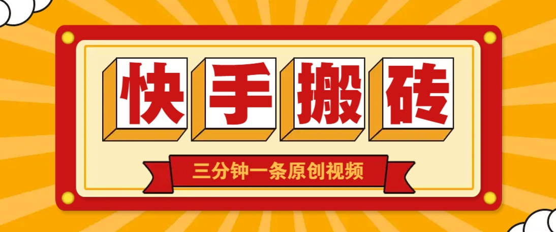 快手短视频搬砖玩法，三分钟一条原创视频，多种类型通用方法，轻松月入万元-云创网