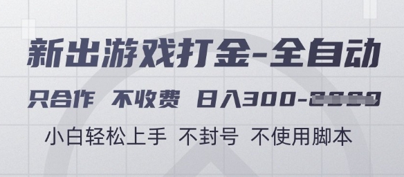 游戏打金全自动，只合作不收费，日入3张+，小白轻松上手，不封号不使用脚本【揭秘】-云创网